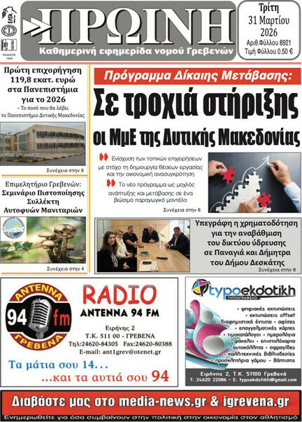 Πρωινή Γρεβενών