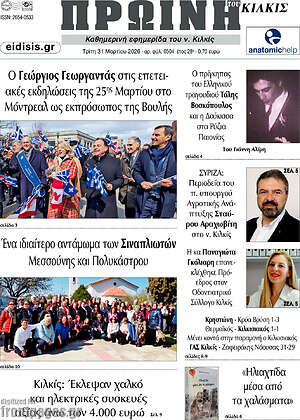 Πρωτοσέλιδο Πρωινή του Κιλκίς