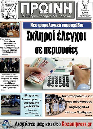 Πρωτοσέλιδο Πρωινή Κοζάνης
