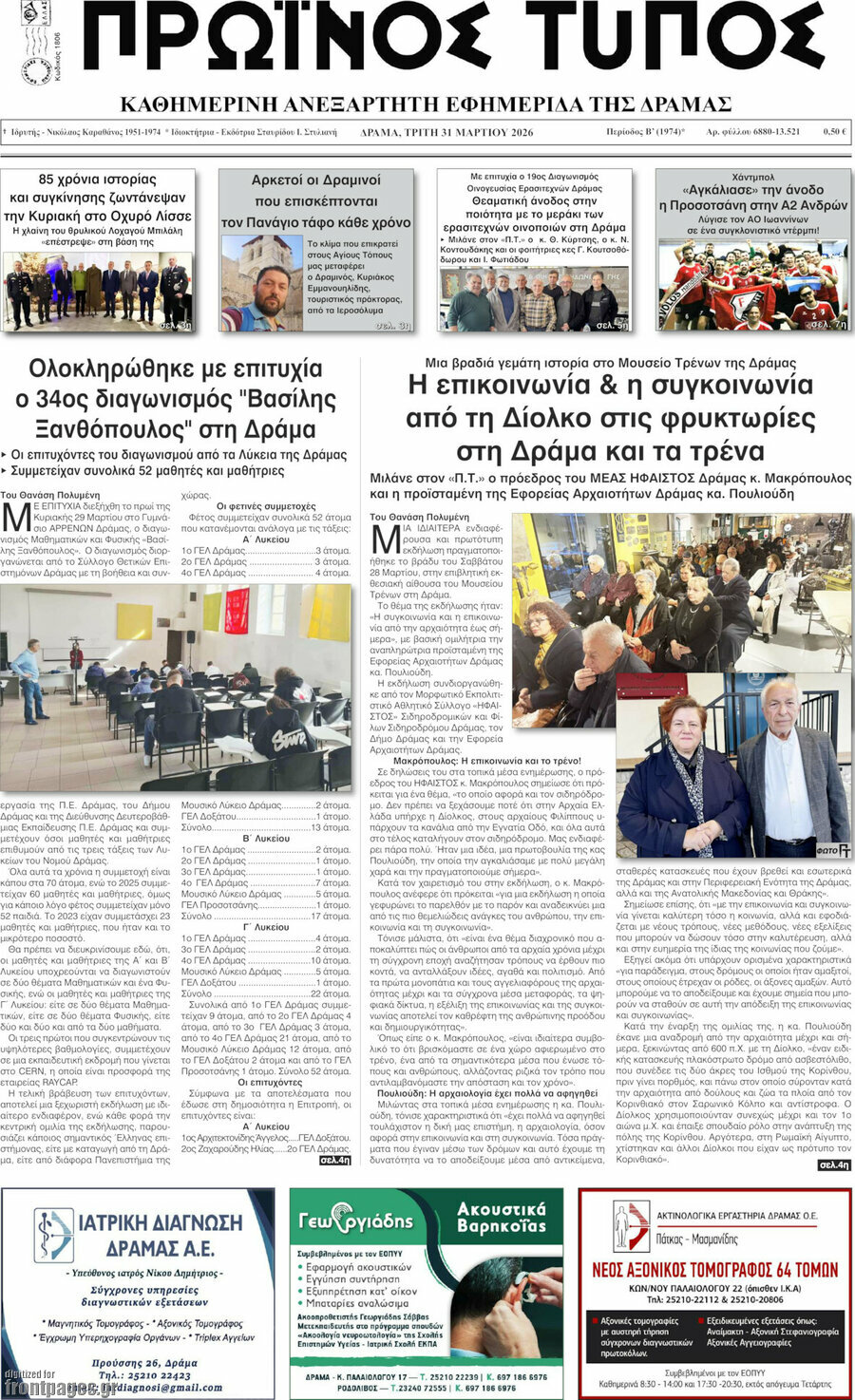 Πρωινός Τύπος Δράμας