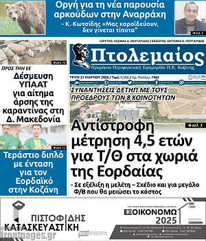 Πρωτοσέλιδο Πτολεμαίος