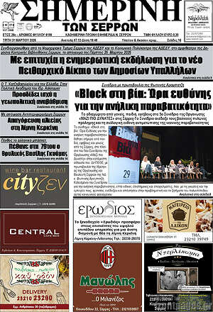 Πρωτοσέλιδο Σημερινή των Σερρών