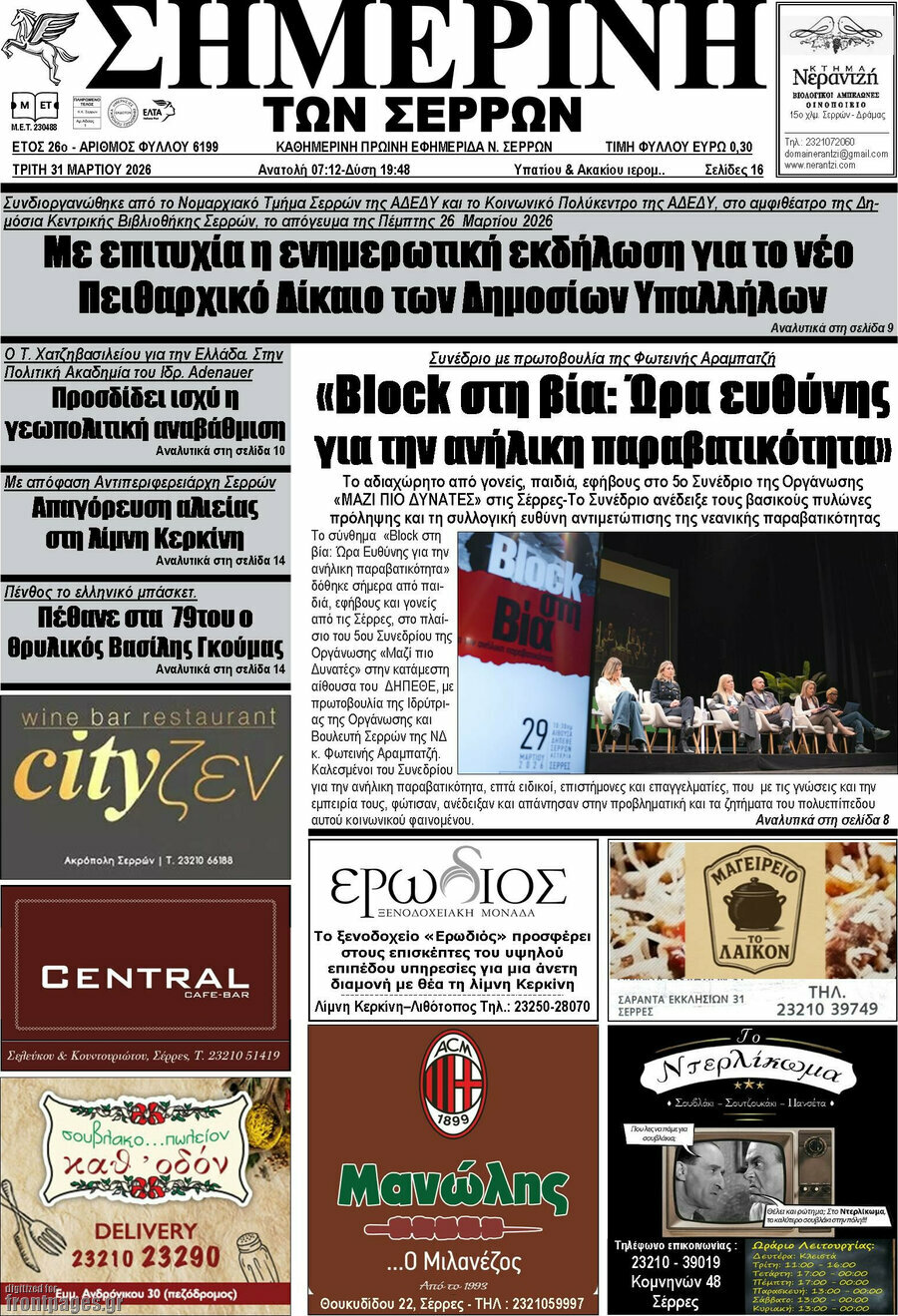 Σημερινή των Σερρών
