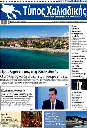 Πρωτοσέλιδο Τύπος Χαλκιδικής