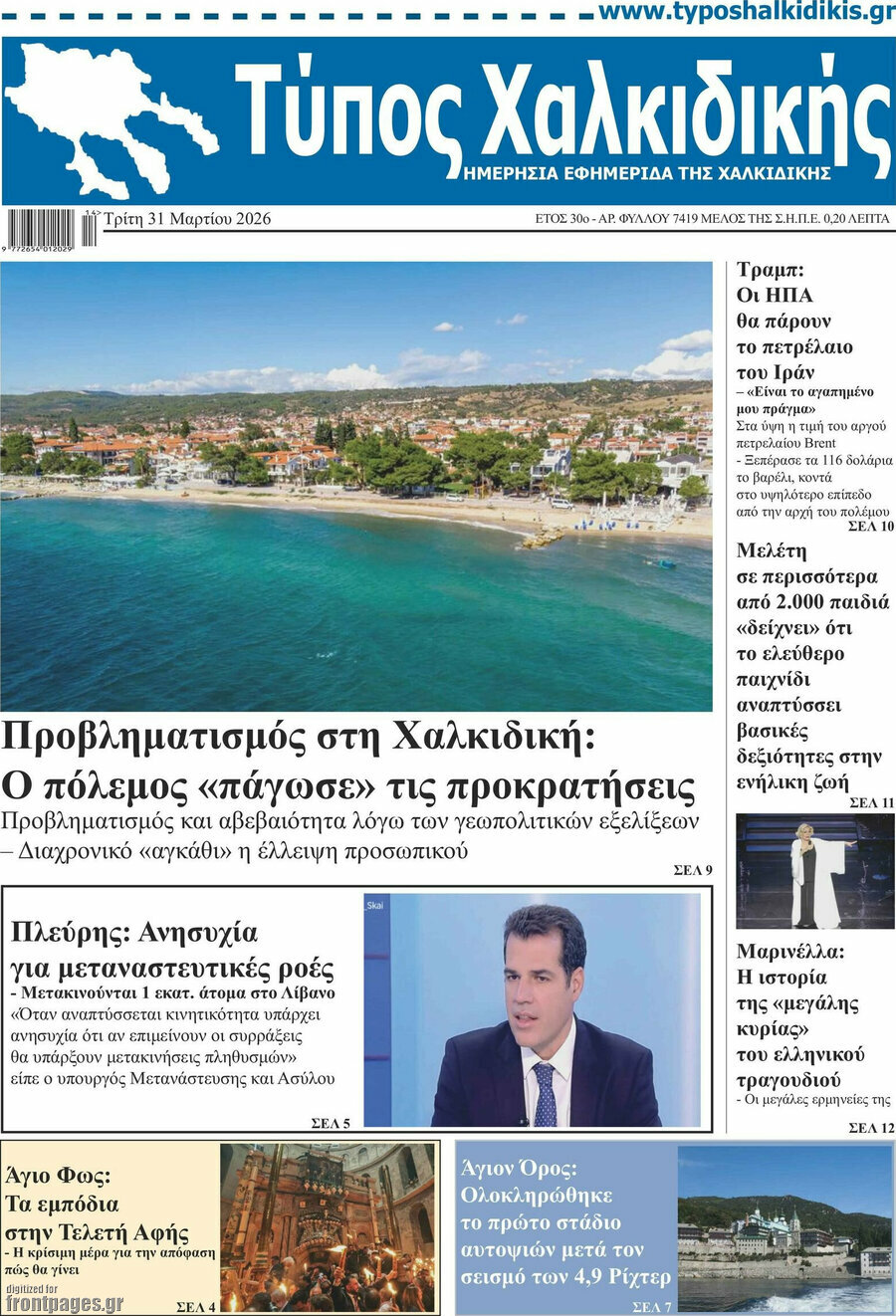 Τύπος Χαλκιδικής