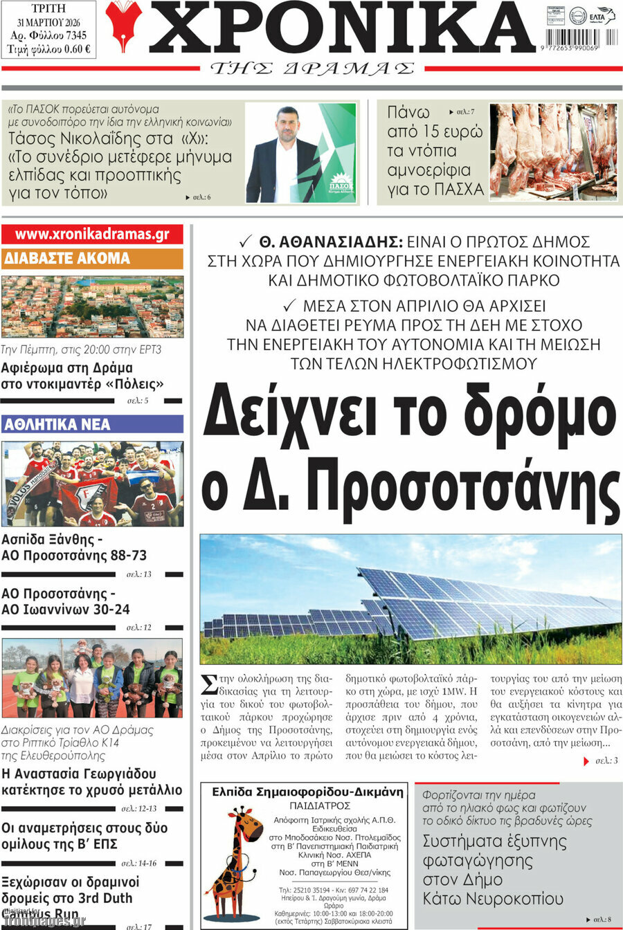 Χρονικά της Δράμας