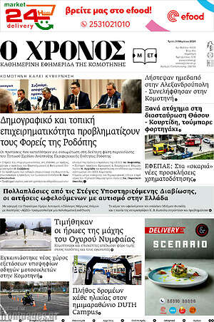 Πρωτοσέλιδο Χρόνος