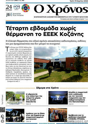 Πρωτοσέλιδο Χρόνος