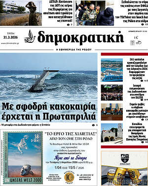 Πρωτοσέλιδο Δημοκρατική Ρόδου