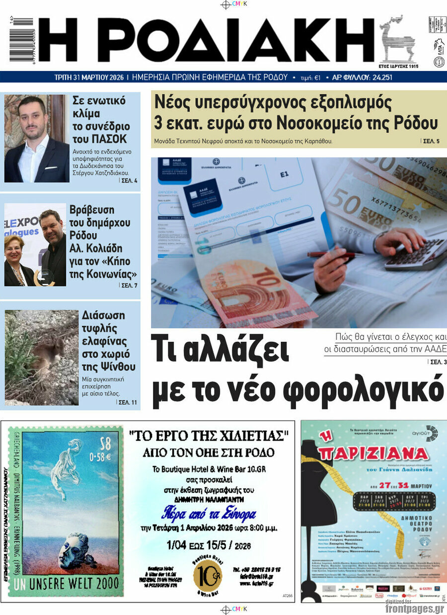 Η Ροδιακή