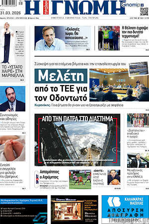 Πρωτοσέλιδο Η Γνώμη