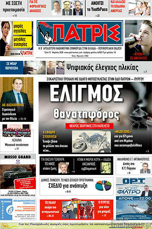 Πρωτοσέλιδο Πατρίς