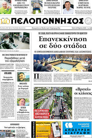 Πρωτοσέλιδο Πελοπόννησος