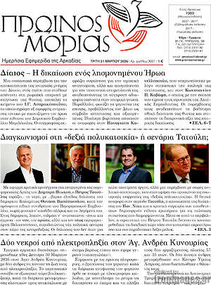 Πρωτοσέλιδο Πρωινός Μοριάς