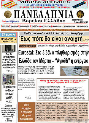 Πρωτοσέλιδο Πανελλήνια Β. Ελλάδος