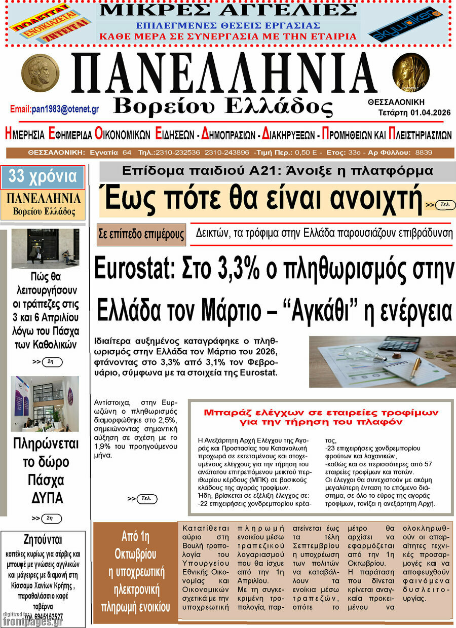 Πανελλήνια Β. Ελλάδος