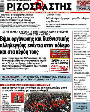 Ριζοσπάστης: Βήμα οργάνωσης και διεθνιστικής αλληλεγγύης ενάντια στον πόλεμο και στα κέρδη τους