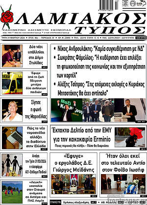 Πρωτοσέλιδο Λαμιακός Τύπος