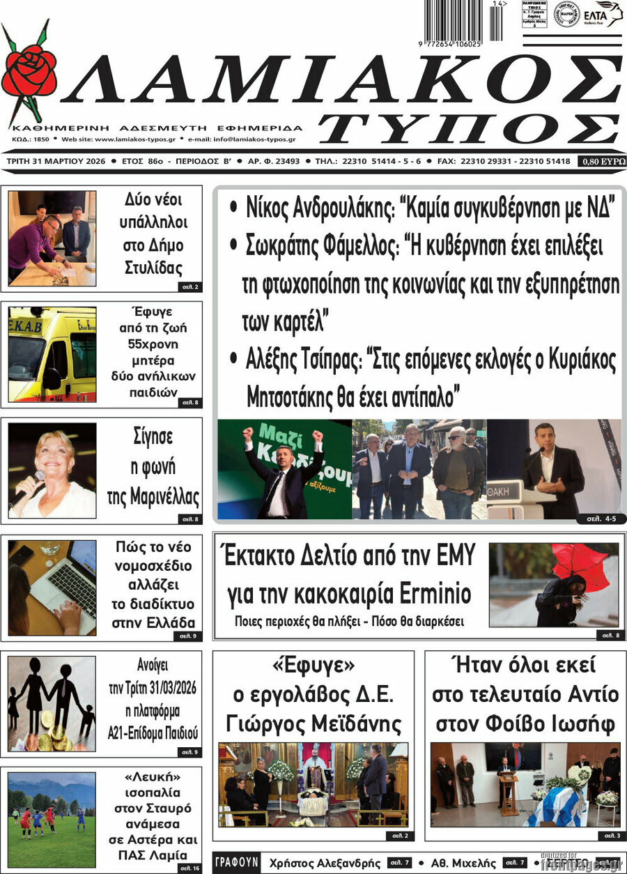 Λαμιακός Τύπος