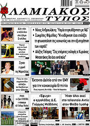 /Λαμιακός Τύπος