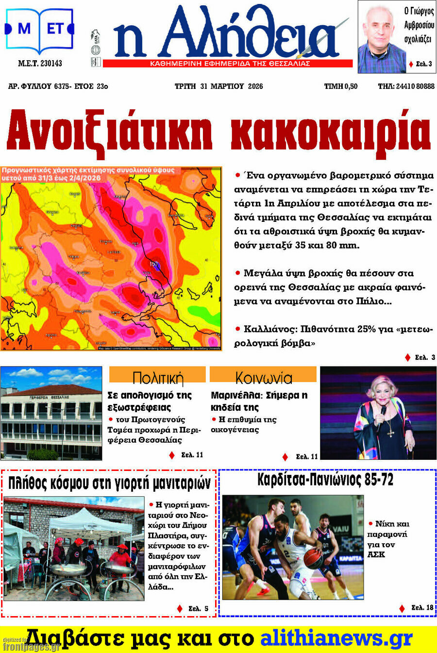 Η Αλήθεια