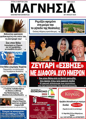Πρωτοσέλιδο Μαγνησία