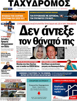 Πρωτοσέλιδο Ταχυδρόμος