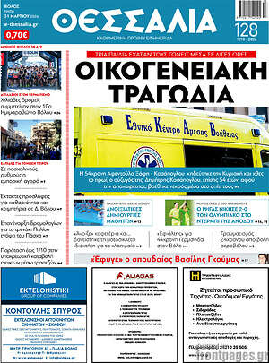 Πρωτοσέλιδο Θεσσαλία