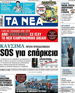 Τα Νέα: Καύσιμα:Sos για επάρκεια