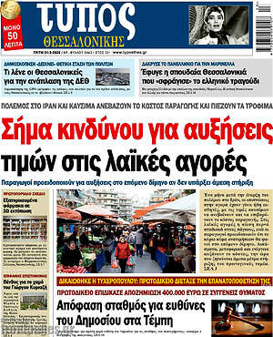 Πρωτοσέλιδο εφημερίδας Τύπος Θεσσαλονίκης - protoselida