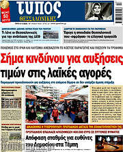 /Τύπος Θεσσαλονίκης