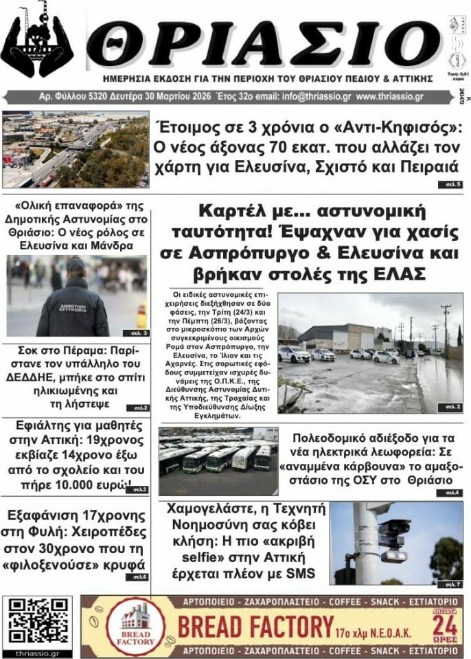 Θριάσιο