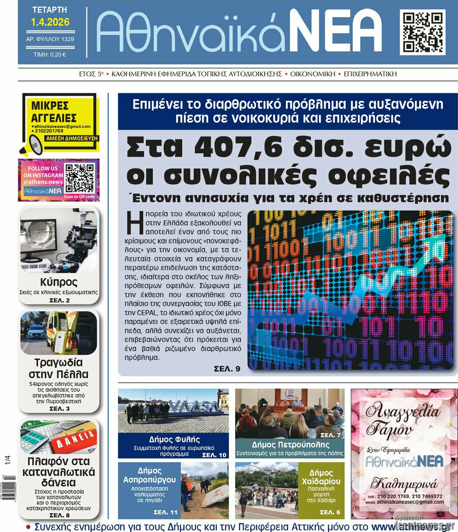 Αθηναϊκά Νέα