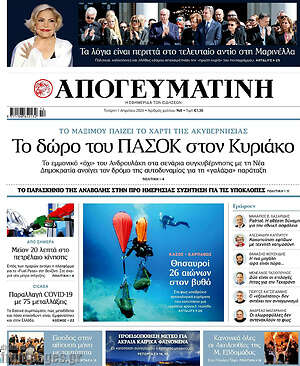 Απογευματινή: Το δώρο του ΠΑΣΟΚ στον Κυριάκο