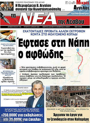 Πρωτοσέλιδο Νέα της Λέσβου