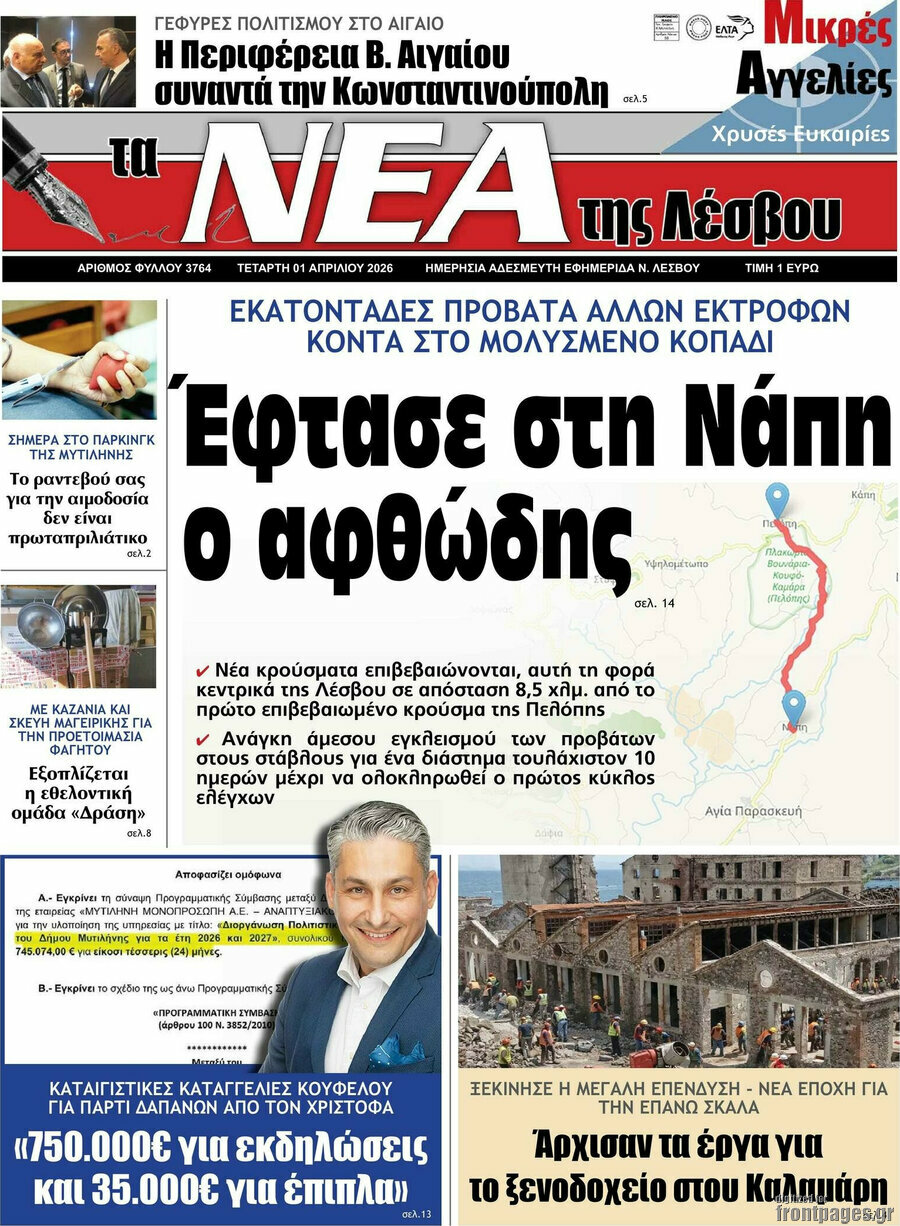 Νέα της Λέσβου