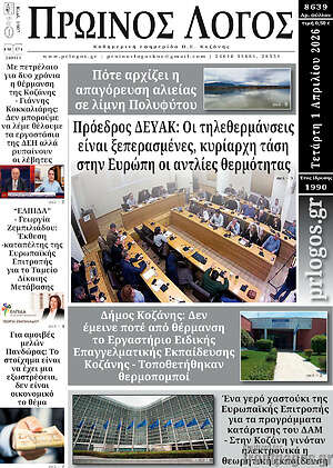 Πρωτοσέλιδο Πρωινός Λόγος