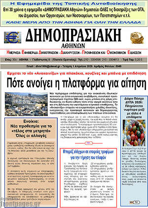 Πρωτοσέλιδο Δημοπρασιακή Αθηνών