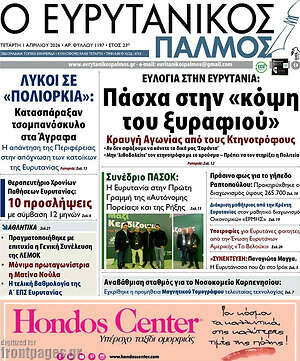 Πρωτοσέλιδο Ο Ευρυτανικός Παλμός