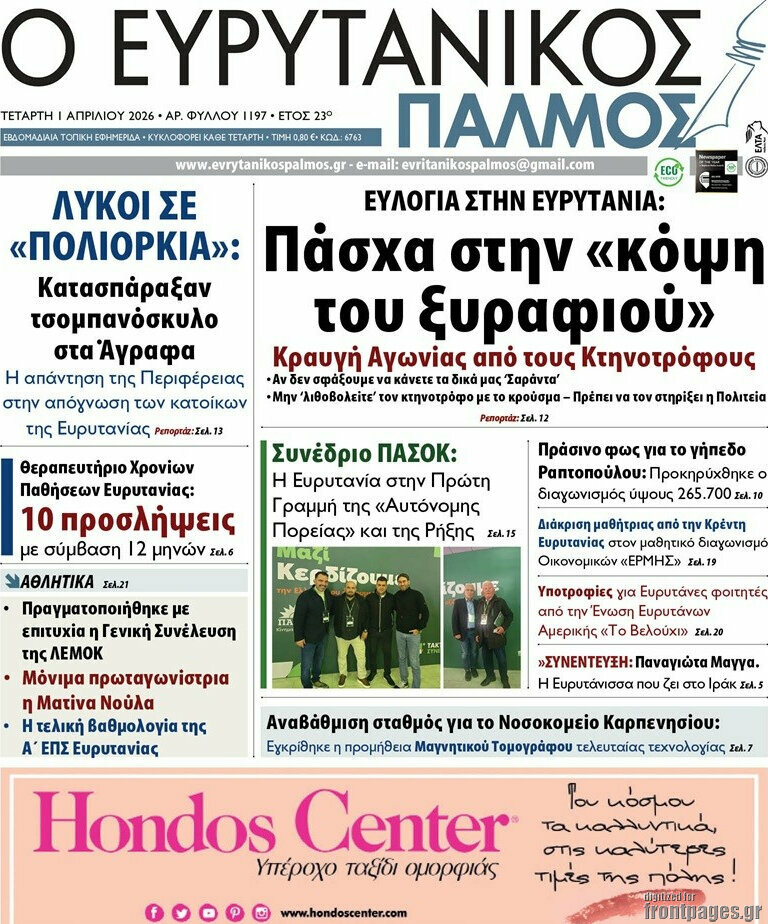 Ο Ευρυτανικός Παλμός