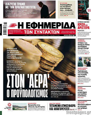Η εφημερίδα των συντακτών: Στον 'αέρα' ο προϋπολογισμός