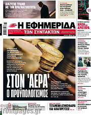 /Η εφημερίδα των συντακτών