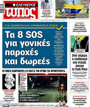 Ελεύθερος Τύπος: Τα 8 SOS για γονικές παροχές και δωρεές