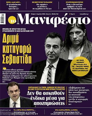 Πρωτοσέλιδο εφημερίδας Manifesto - protoselida