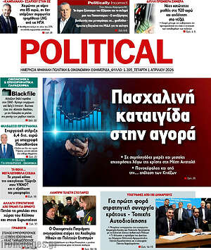 Πρωτοσέλιδο εφημερίδας Political - protoselida