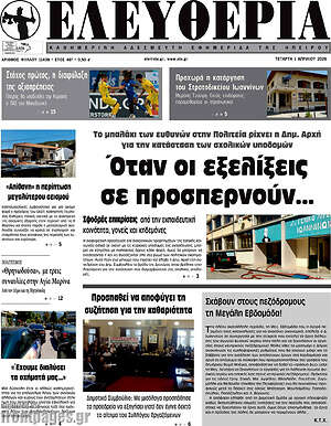 Πρωτοσέλιδο Ελευθερία