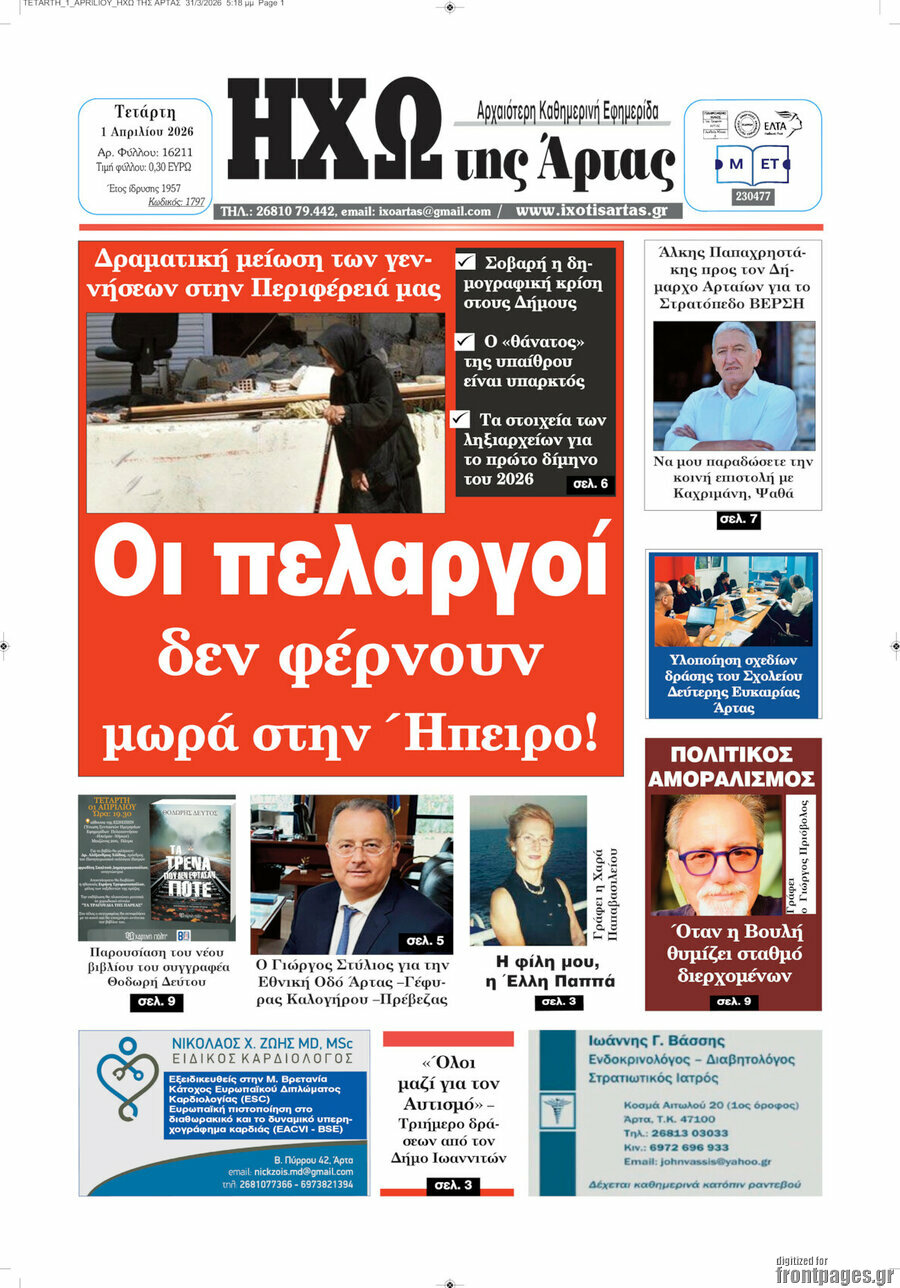 Ηχώ της Άρτας