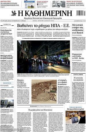 Η Καθημερινή: Βαθαίνει το ρήγμα ΗΠΑ - Ε.Ε.