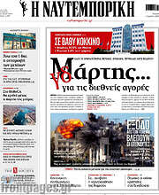 /Η Ναυτεμπορική