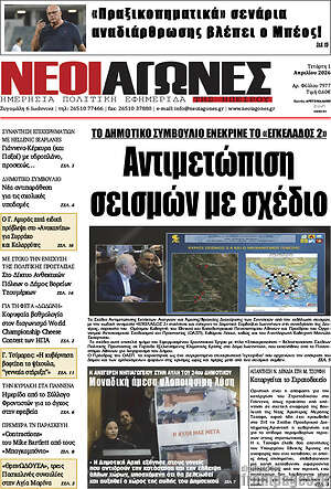 Πρωτοσέλιδο Νέοι Αγώνες